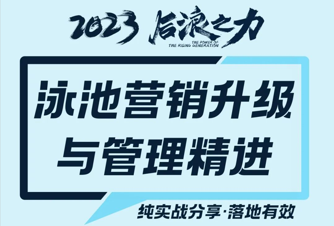 后浪之力丨《泳池营销升级与管理精进》9月三城同开