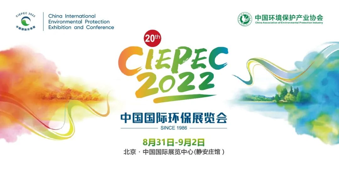 2022第20届中国国际环保展览会8月31日-9月2日举办.copy