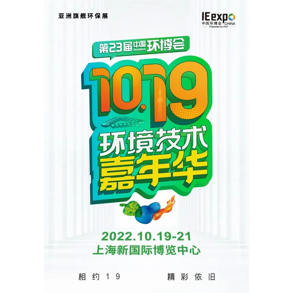 再见818！第23届中国环博会延期至10月19-21日再会高朋！