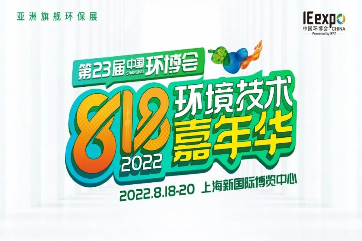 2022第23届中国环博会延期至8月18-20日举办