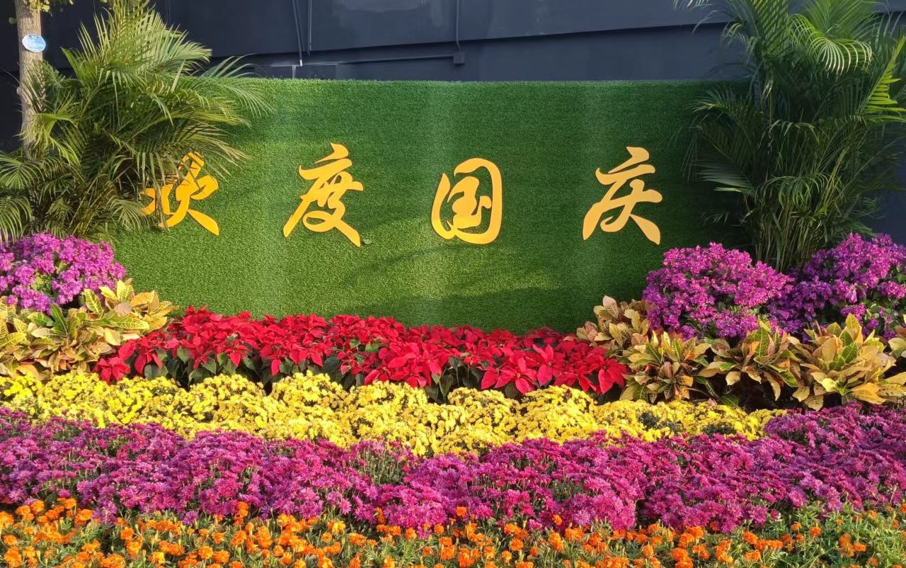 欢度国庆丨吉康莱克放假通知