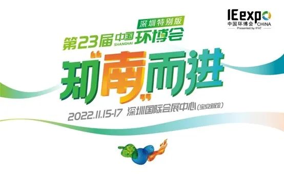 中国环博会延期至11月15日-17日移师深圳举办“深圳特别版”