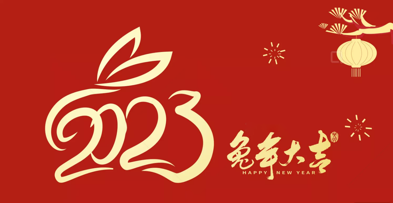 春节放假通知丨新年快乐 阖家安康