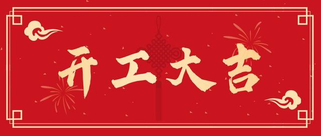 开工大吉丨新年新气象