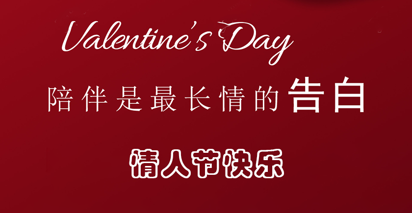 2.14情人节快乐