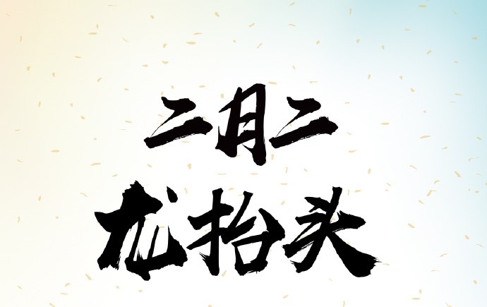 二月二 龙抬头