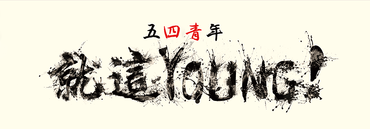 青年节丨五四精神