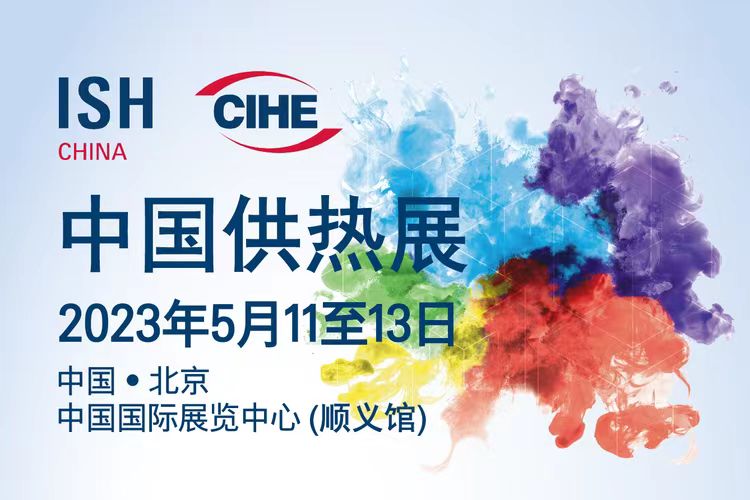 供热展丨5月11日-13日开展
