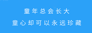 儿童节丨童心珍藏