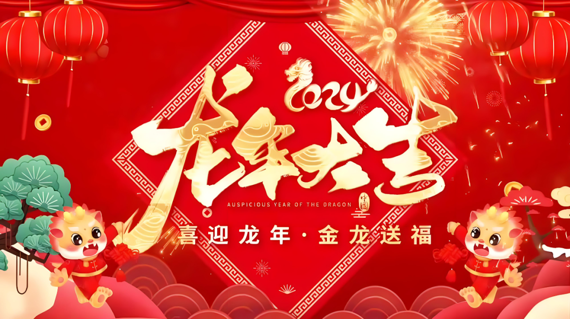 吉康莱克2024年春节放假通知