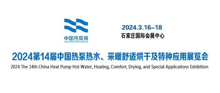 吉康莱克参加第14届（2024）HPE中国热泵展