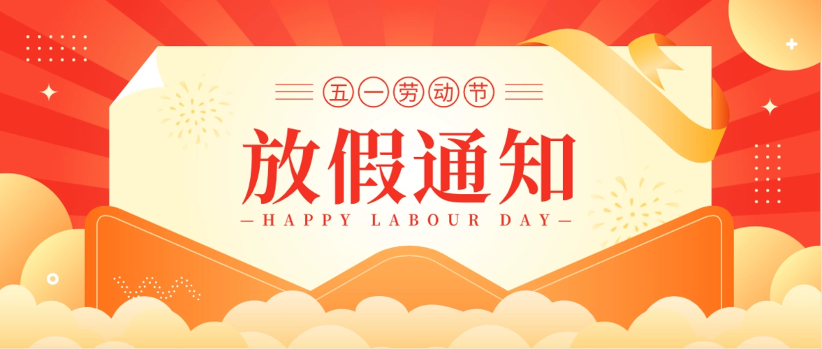 5.1|劳动节放假通知