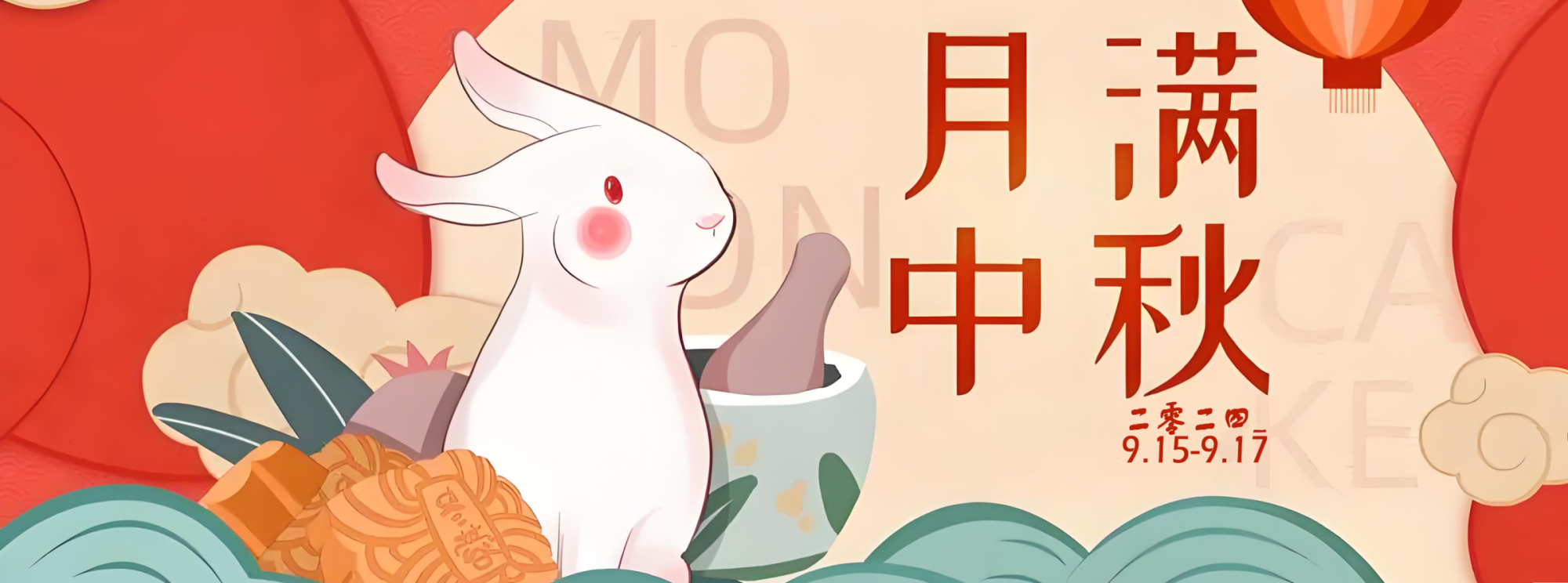 9.15|中秋放假通知