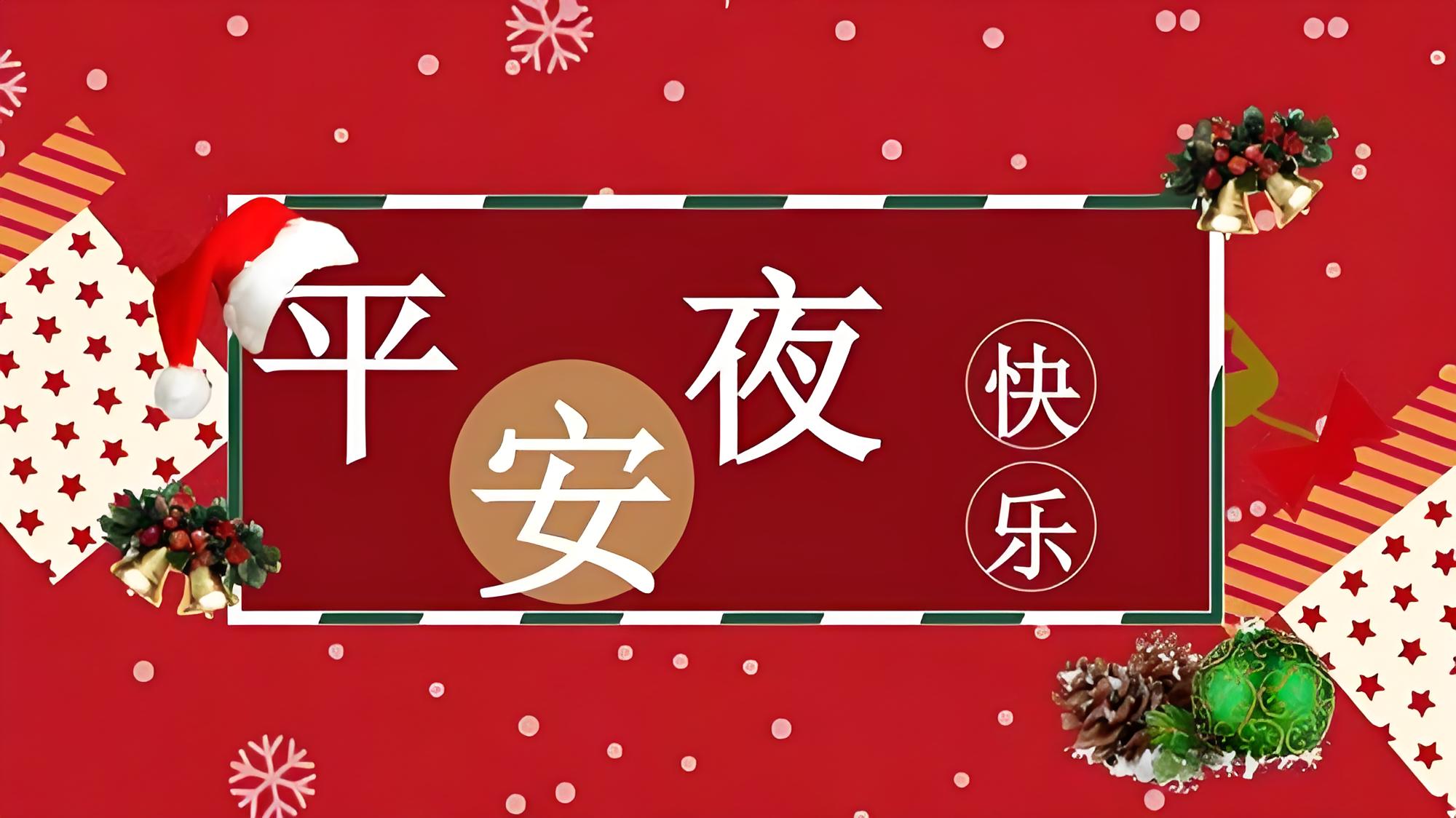 12.24|平安夜快乐