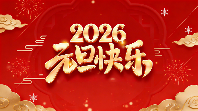 1.1元旦|放假通知