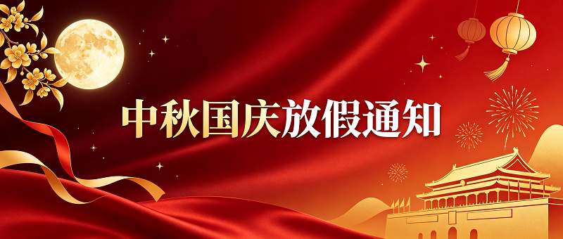 2026中秋、国庆放假通知