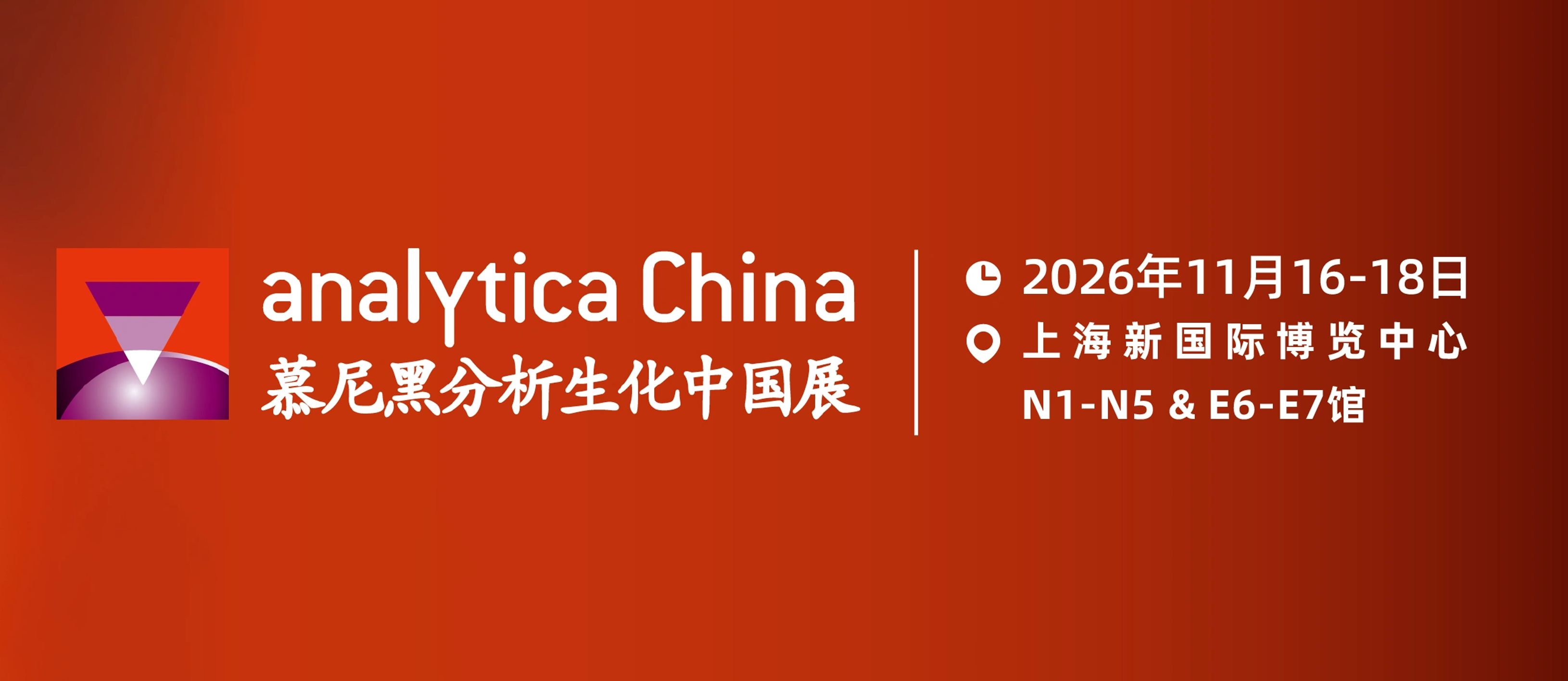 11.16-18|第十三届上海慕尼黑生化分析展