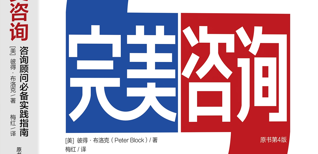 《完美咨询》第4版前言：什么不变？什么改变？