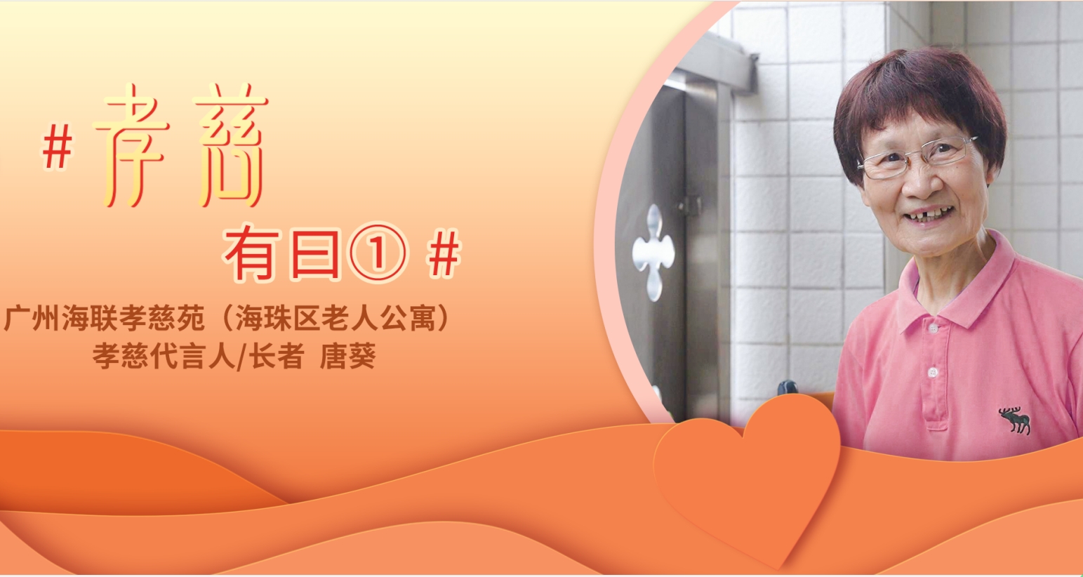 “我在孝慈苑住得安心、放心，生活非常愉快” | 孝慈有曰①