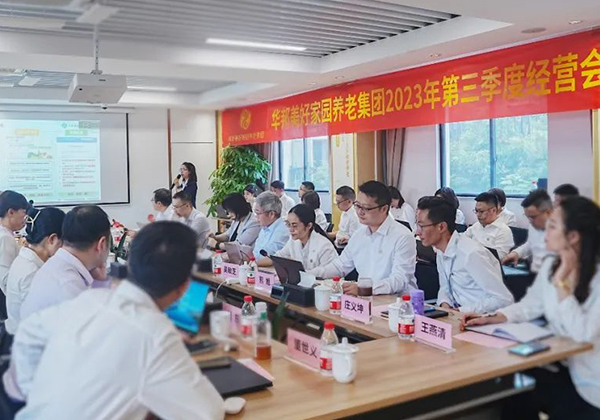 华邦美好家园养老集团召开2023年第三季度经营会议——奋战四季度 决胜全年红