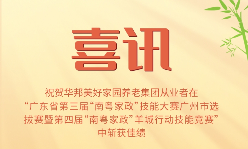 喜讯 | 华邦美好家园孝慈从业者在全国多地技能大赛中斩获佳绩
