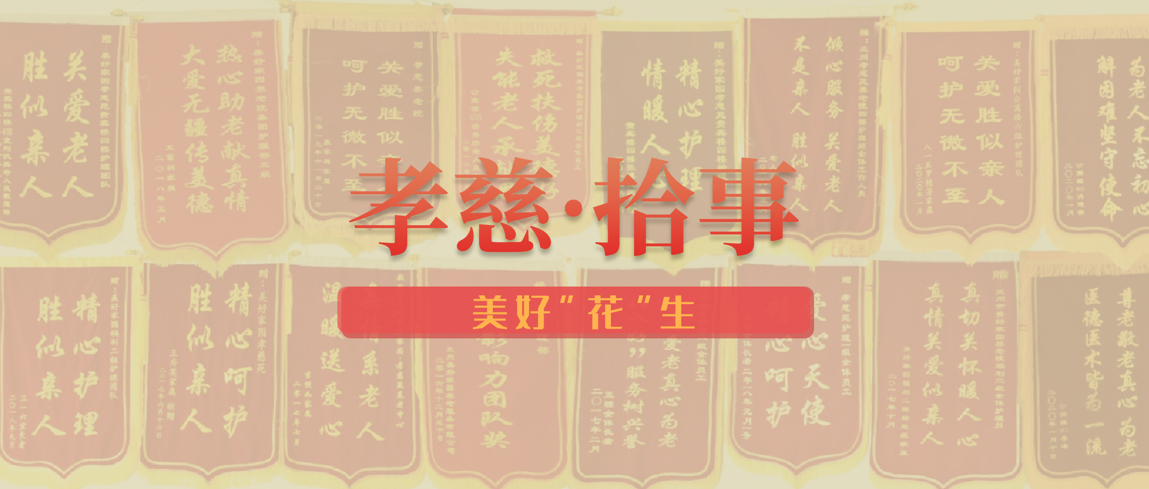 是温暖、是认可、是信赖，更是孝慈的责任与担当 | 孝慈·拾事①