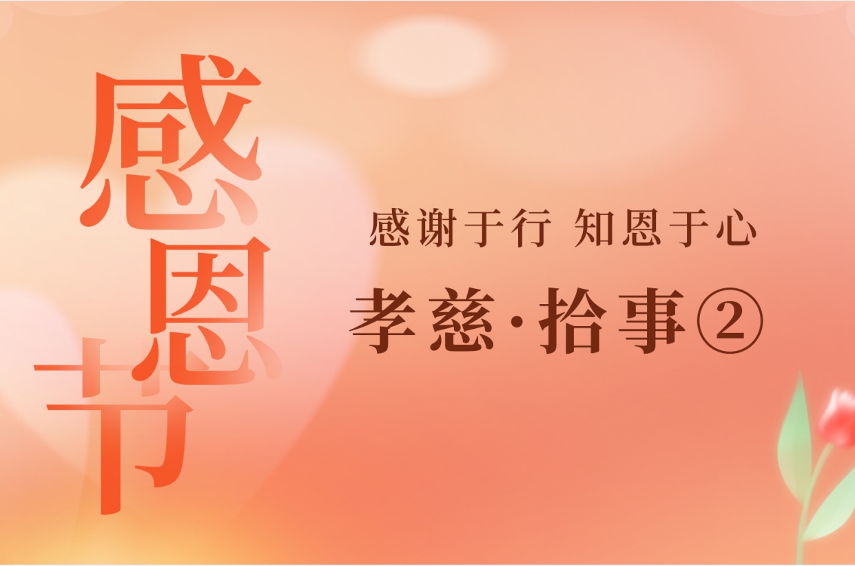 感谢于行 知恩于心 | 孝慈·拾事②
