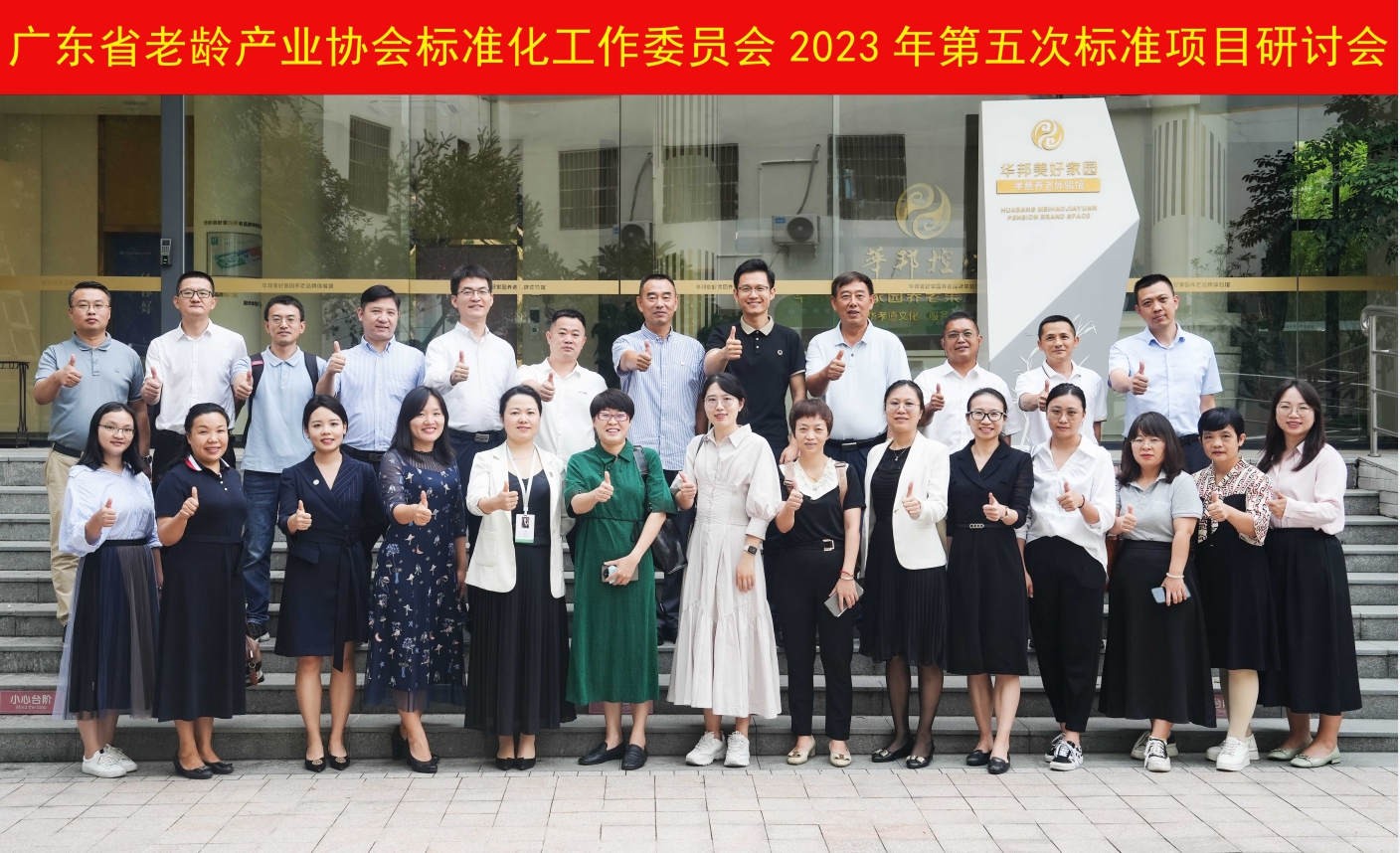 广东省老龄产业协会标准项目研讨会在华邦美好家园养老集团圆满举行