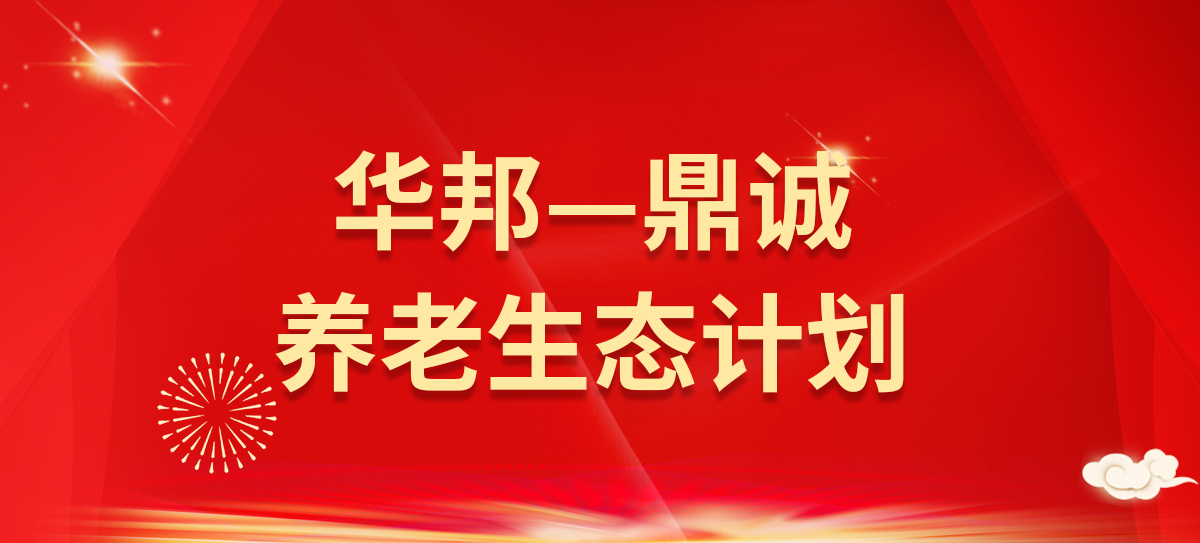华邦美好家园养老集团与鼎诚人寿达成战略合作——共推养老服务高质量发展 开启“养老+保险”新模式