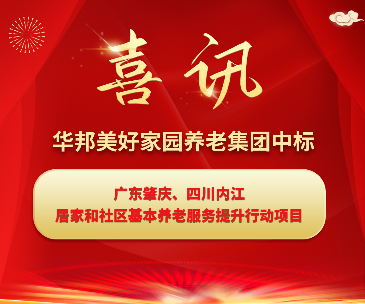 捷报频传！华邦美好家园中标广东、四川两地居家和社区基本养老服务提升行动项目