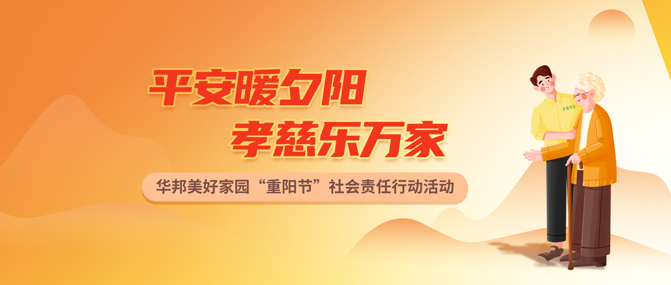 平安暖夕阳 孝慈乐万家 | 重阳节