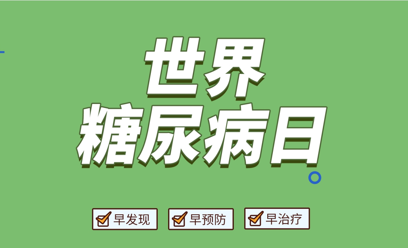 世界糖尿病日 | 积极应对糖尿病 孝慈养老护航老年人身心康泰
