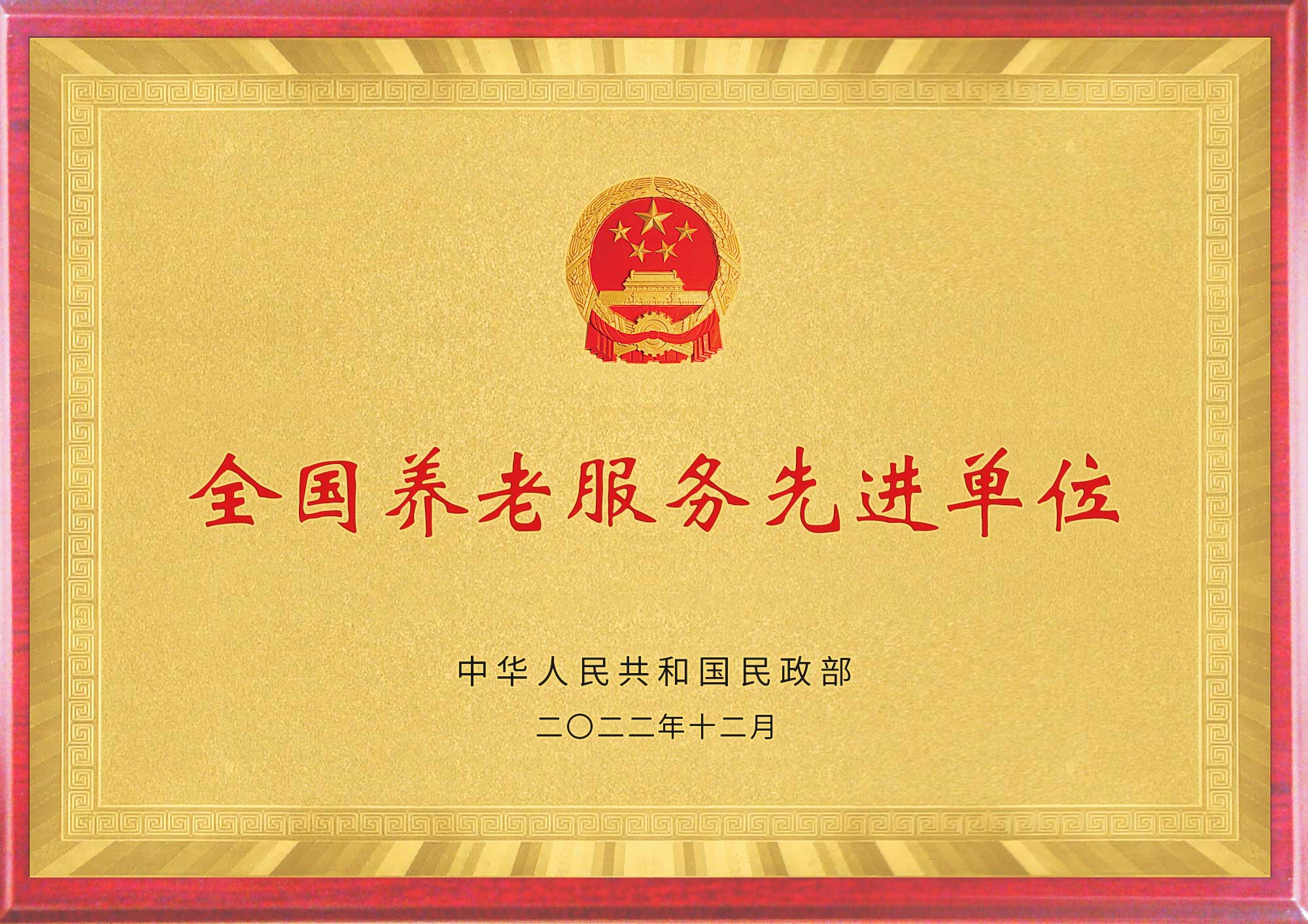 喜讯｜华邦美好家园（兰州安宁）孝慈苑荣获“全国养老服务先进单位”称号