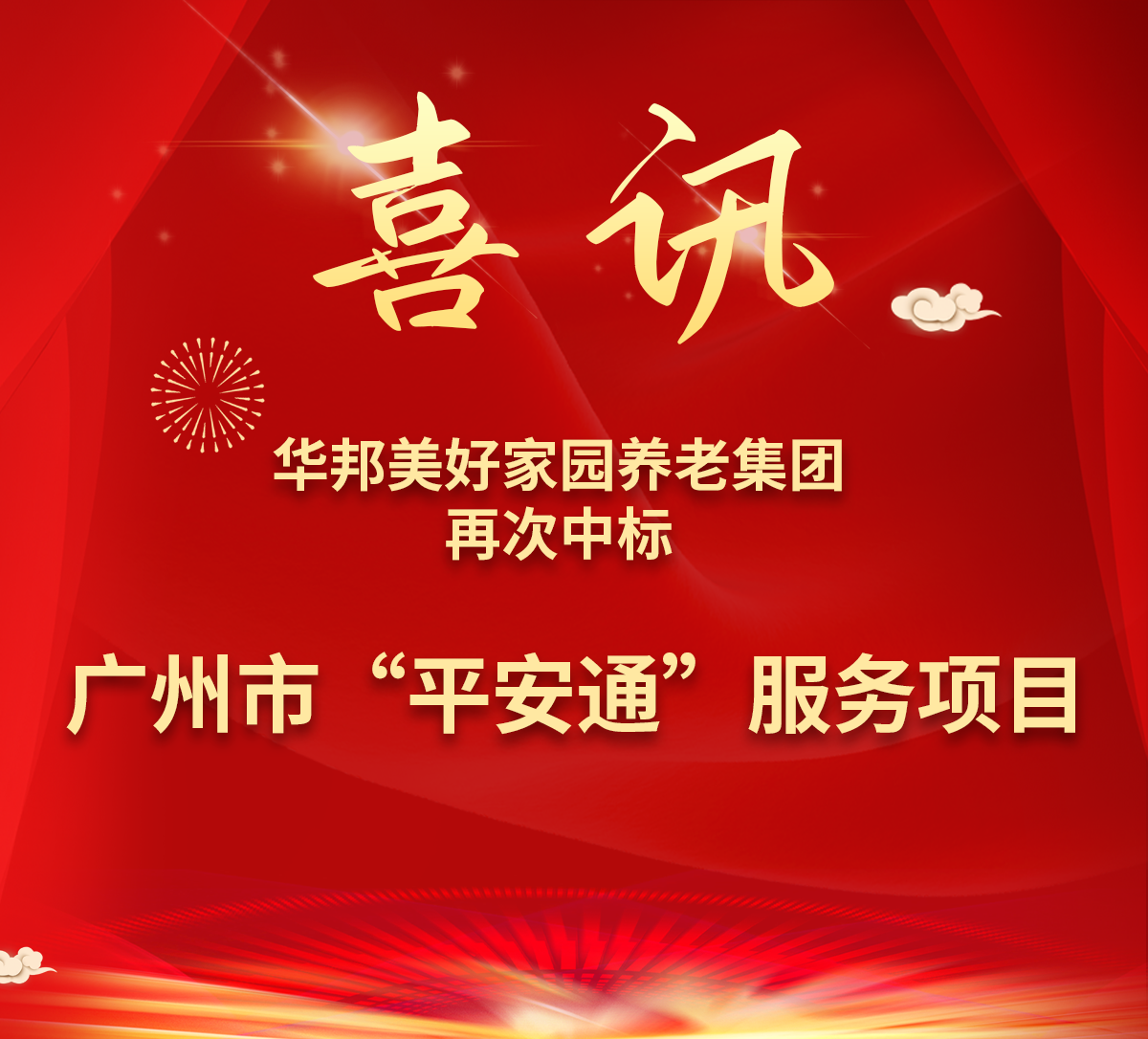 喜讯 | 华邦美好家园养老集团再次中标广州市“平安通”服务项目