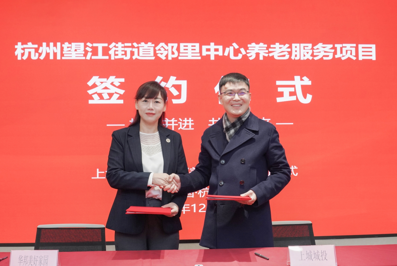 喜讯 | 华邦美好家园中标、签约杭州望江街道邻里中心 助力浙江养老服务高质量发展