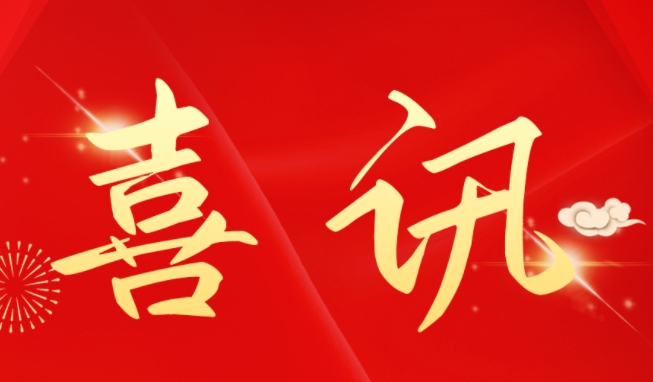 喜讯 | 华邦美好家园再中多个新标 全年中标项目超50个