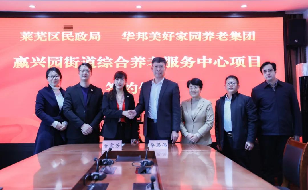 开门红！华邦美好家园签约济南市莱芜区嬴兴园街道综合养老服务中心