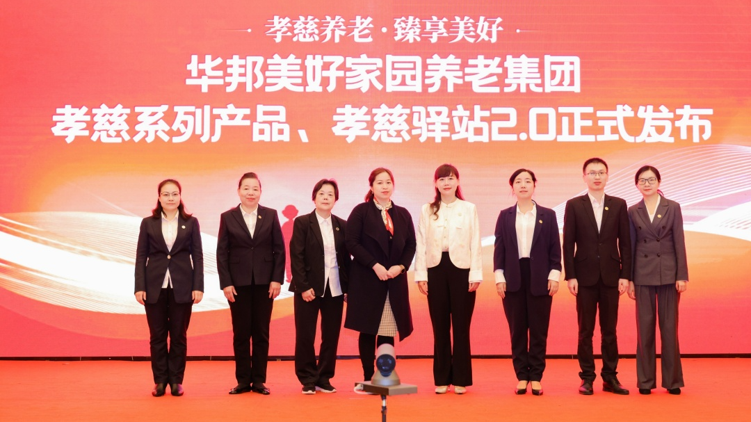 华邦美好家园养老集团孝慈养老新品发布会圆满举行——孝慈养老 臻享美好
