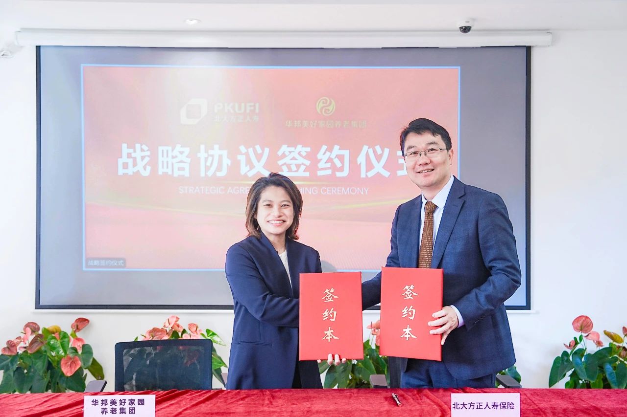 华邦美好家园与北大方正人寿达成战略合作——联合打造“保险+养老”合作新模式