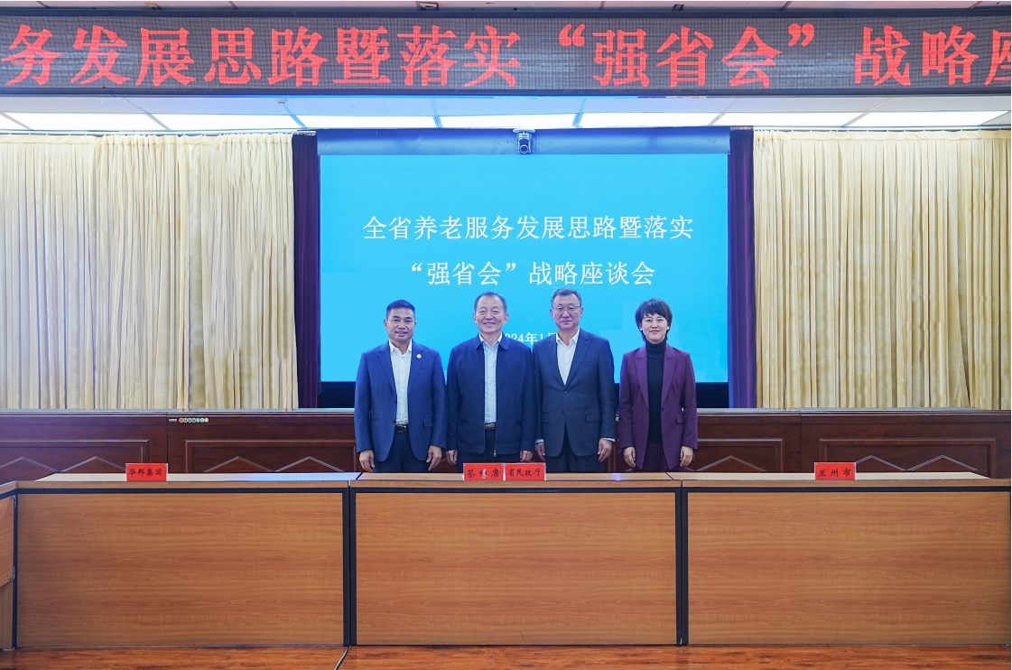 甘肃省民政厅、兰州市人民政府与华邦美好家园养老集团签署战略合作协议