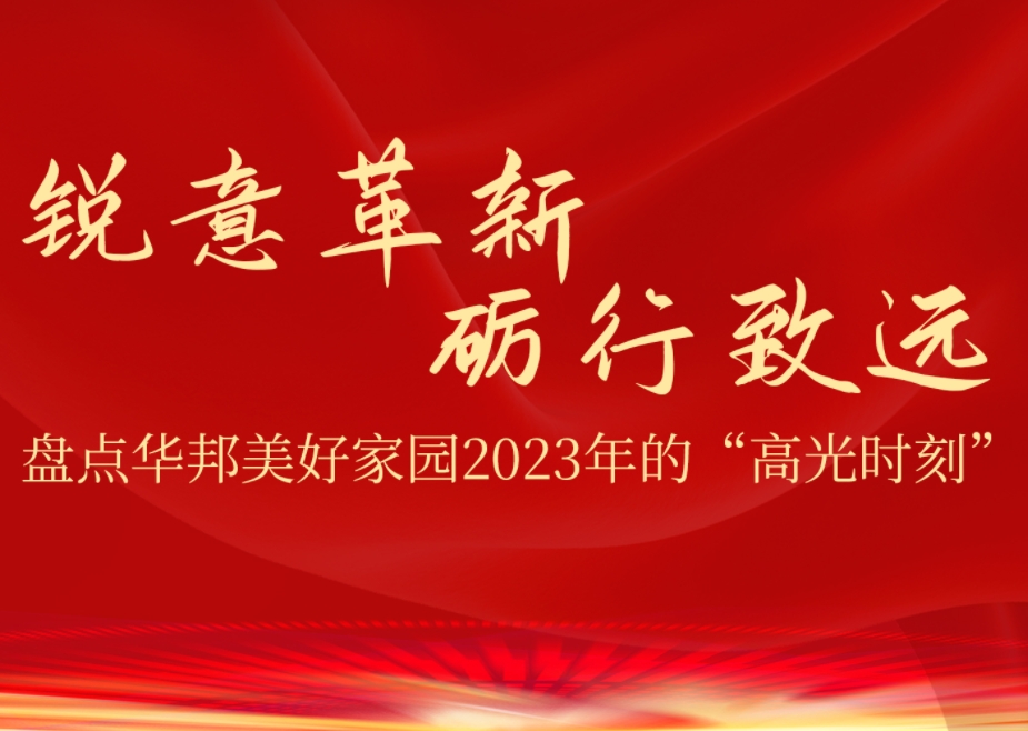 锐意革新 砺行致远——盘点华邦美好家园2023年的“高光时刻”