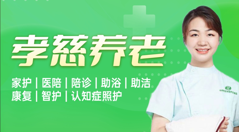 新春节后返工，孝慈养老助你安心工作