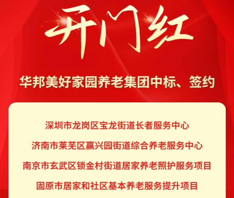 新年开门红！华邦美好家园1月接连中标、签约多个孝慈养老项目