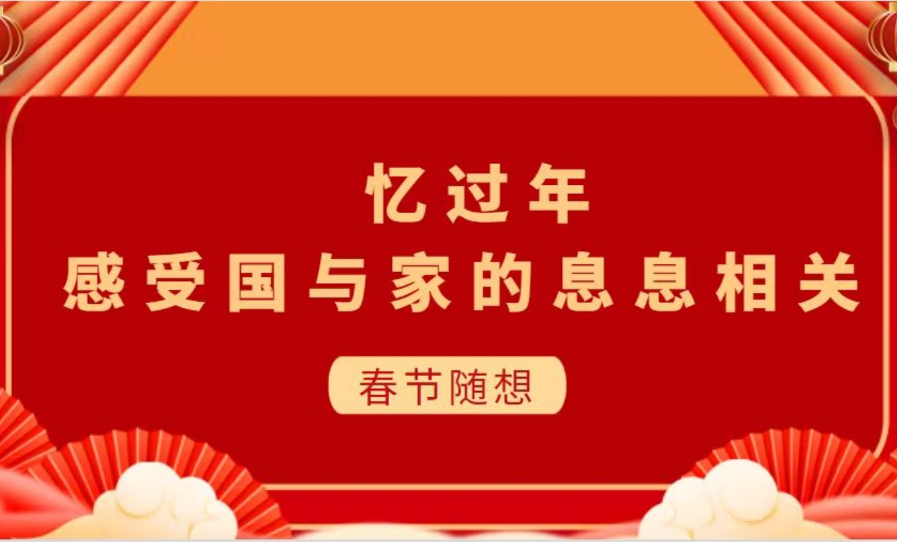 苏如春：忆过年，感受国与家的息息相关