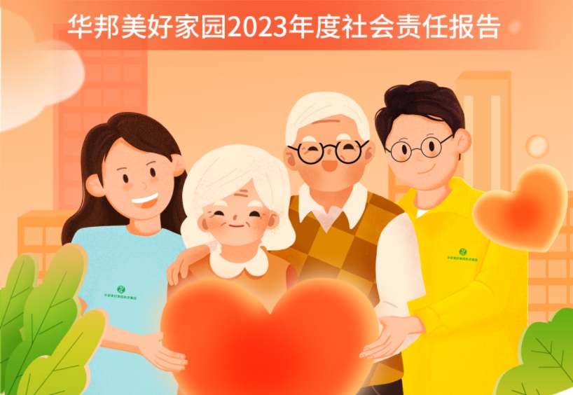 华邦美好家园2023年度企业社会责任报告重磅发布