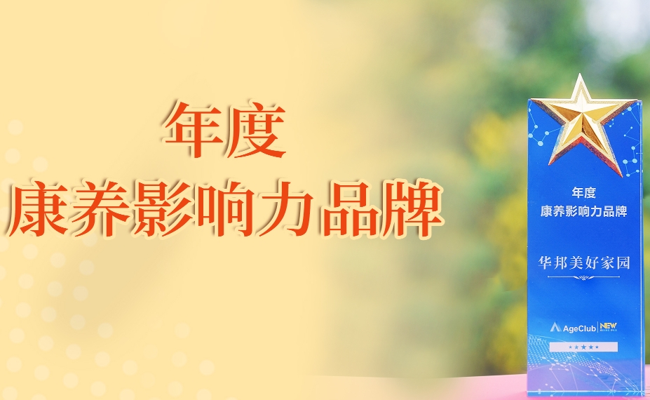 喜讯连连！华邦美好家园获评“年度康养影响力品牌”