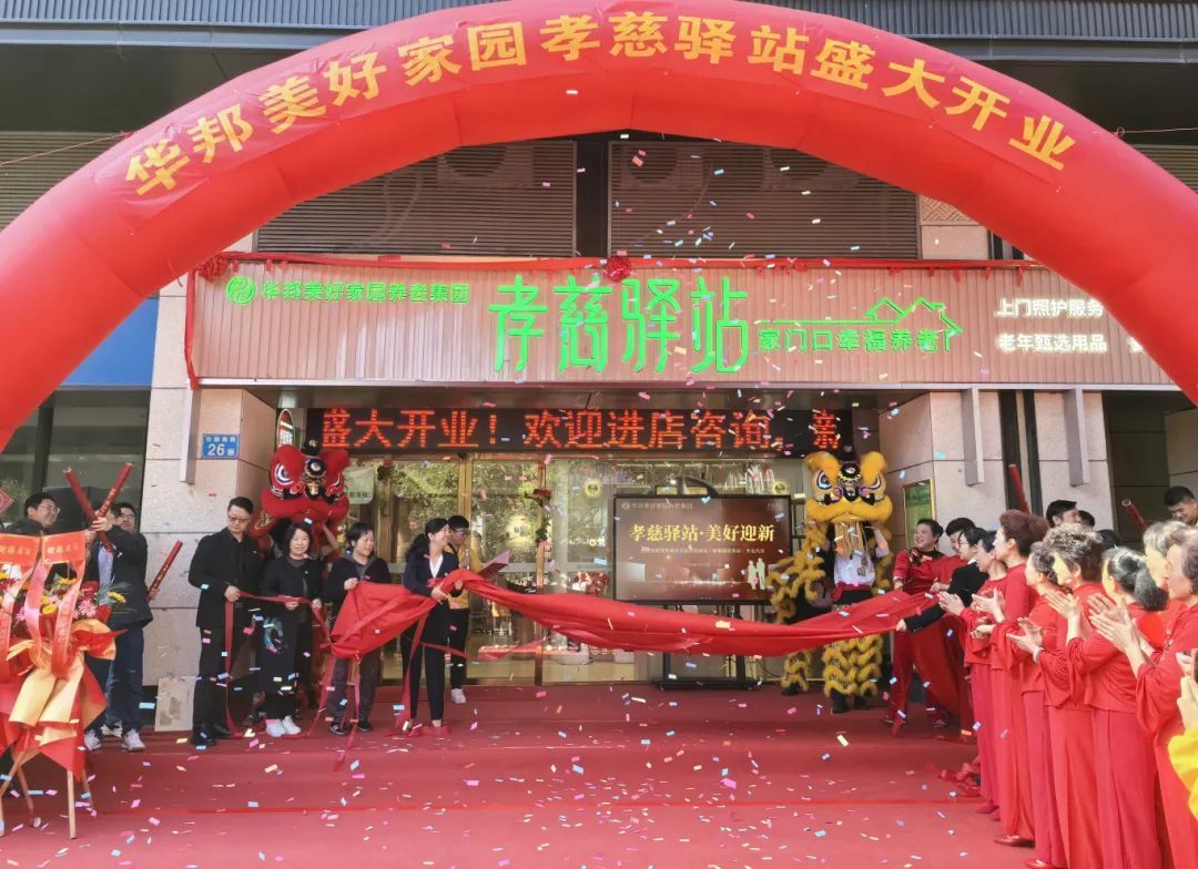 华邦美好家园孝慈驿站2.0喜庆开业——持续深耕高端居家社区养老服务 助力长者家门口幸福养老