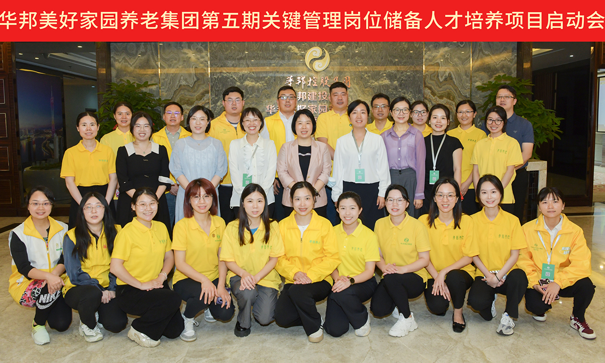 华邦美好家园第五期关键管理岗位储备人才培养项目正式启动——扬帆起航 共创未来
