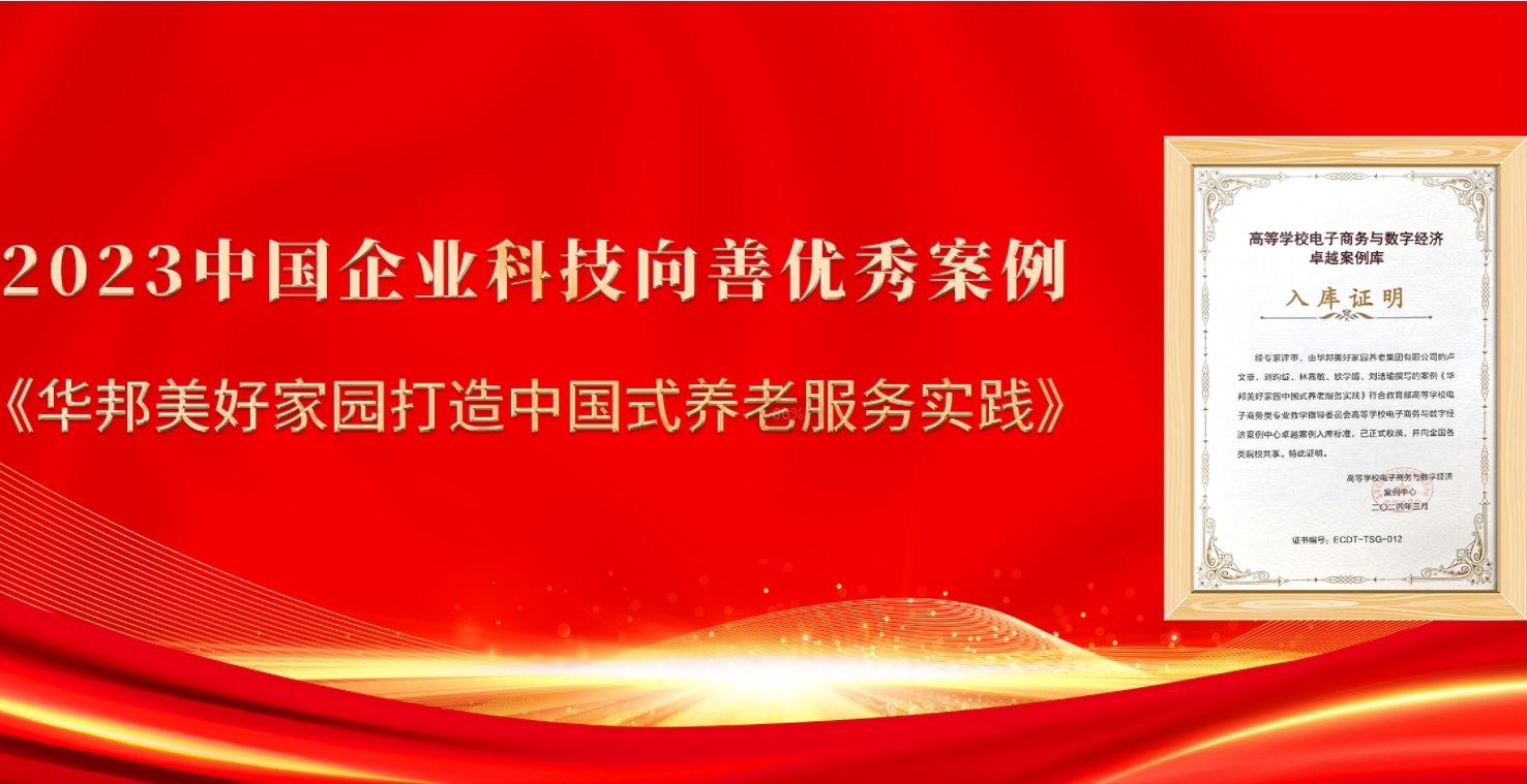 “华邦美好家园中国式养老服务实践