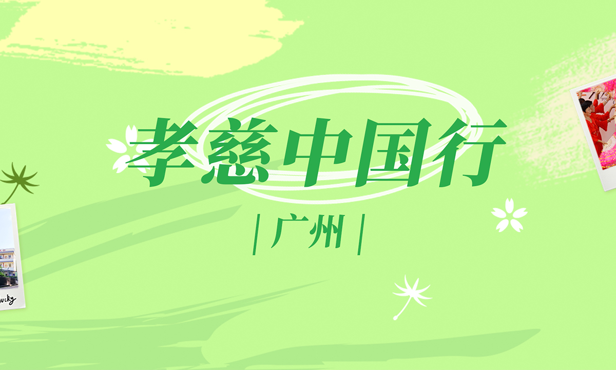 在“花城”广州，体验“广式”孝慈养老生活 | 孝慈中国行①